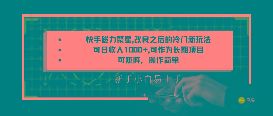 快手磁力聚星改良新玩法，可日收入1000+，新手小白易上手，矩阵操作简单，收益可观-闲赋网