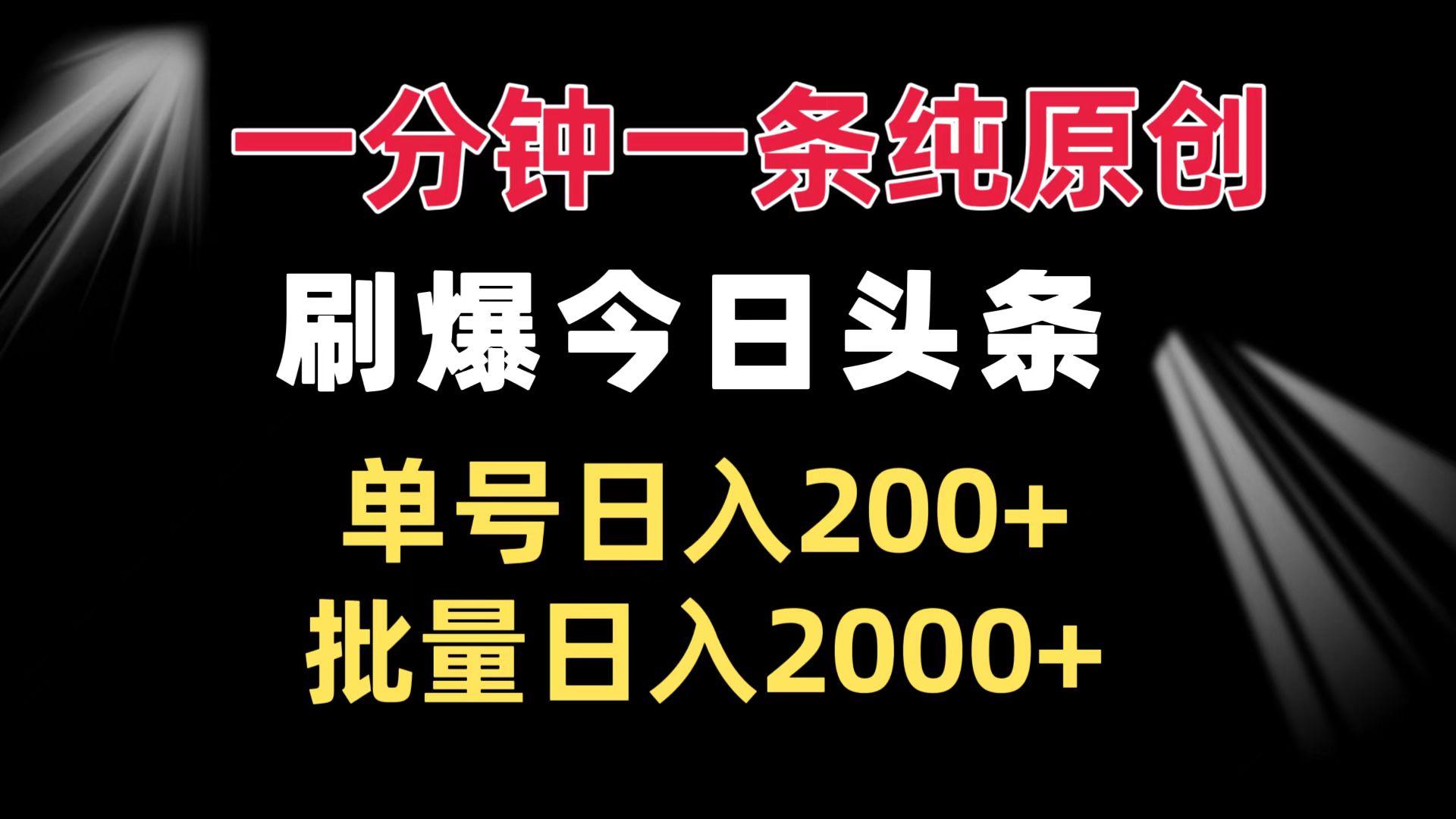 一分钟一条纯原创  刷爆今日头条 单号日入200+ 批量日入2000+-闲赋网