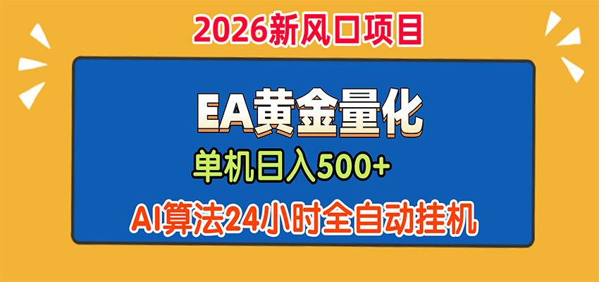 EA黄金量化，单机日入500+，AI大模型智能判断行情，24小时全自动挂机-闲赋网