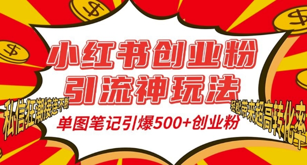 小红书创业粉引流神玩法，单图笔记引爆500+精准创业粉丝，私信狂潮接连不断-闲赋网