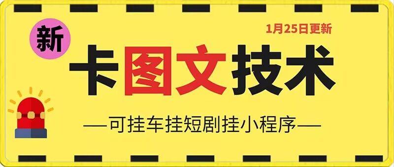 1月25日抖音图文“卡”视频搬运技术，安卓手机可用，可挂车、挂短剧【揭秘】-闲赋网