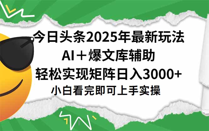 今日头条2025年最新玩法，一键生成爆款，轻松实现矩阵日入3000+-闲赋网