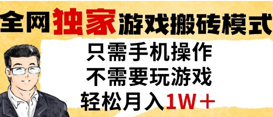 独家游戏搬砖模式，单手机即可操作，全自动挂G，无需玩游戏，月入1W+【揭秘】-闲赋网