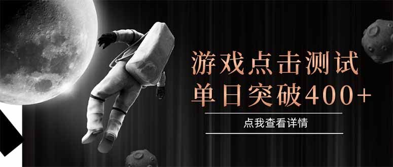 游戏点击测试，运行稳定，项目操作简单，突破收益单日点击测试400+-闲赋网