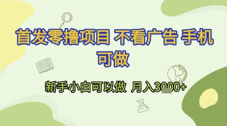 首发零撸项目 不看广告 手机可做 新手小白可以做  月入3k+【揭秘】-闲赋网