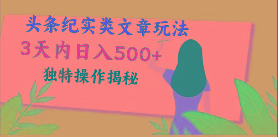 头条纪实类文章玩法，轻松起号3天内日入500+，独特操作揭秘-闲赋网
