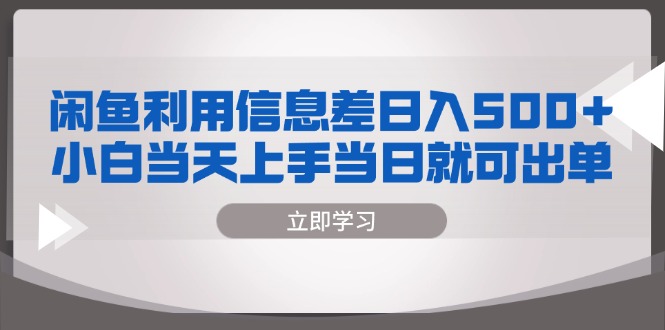 闲鱼利用信息差 日入500+  小白当天上手 当日就可出单-闲赋网