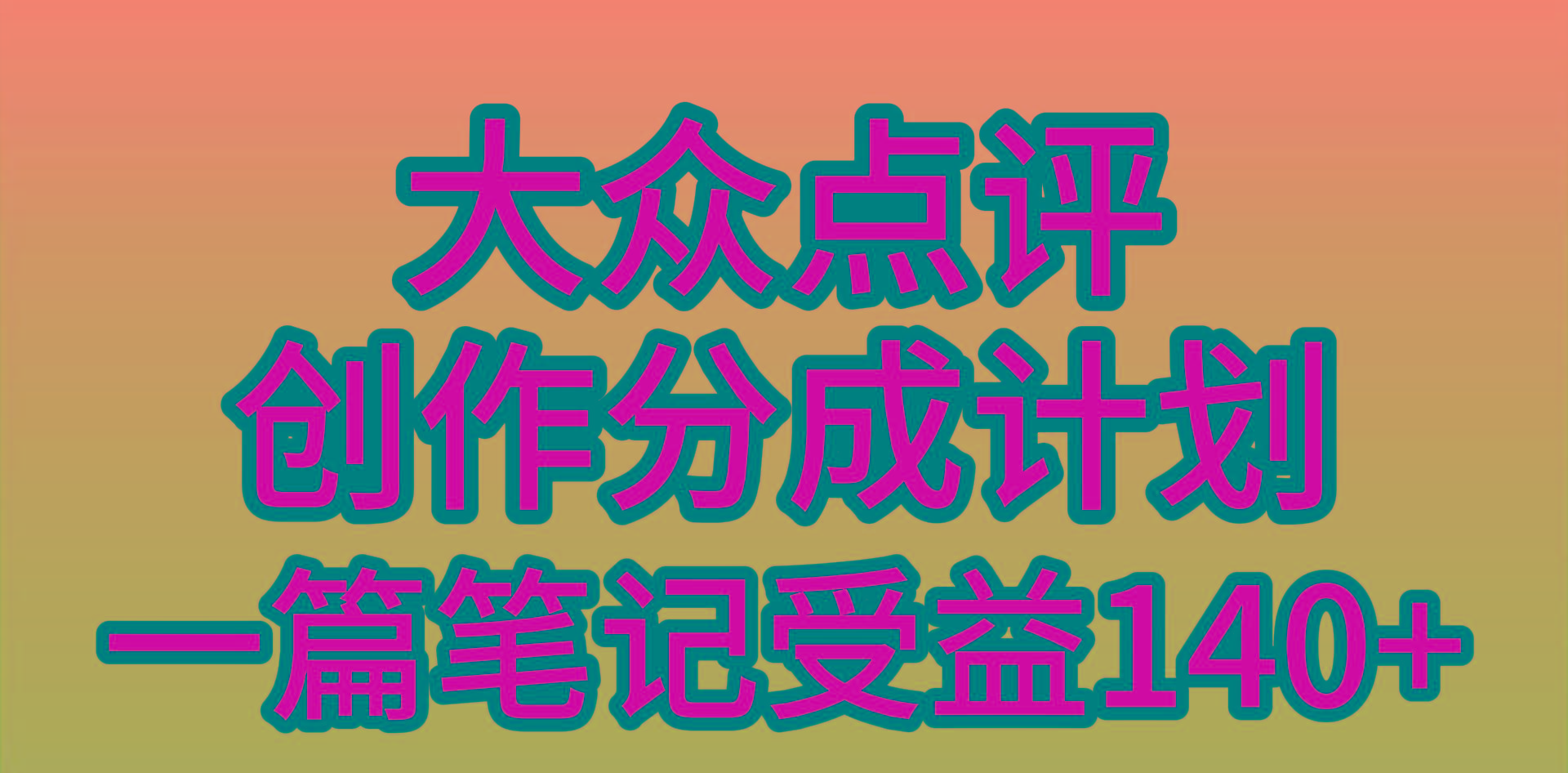 (9979期)大众点评创作分成，一篇笔记收益140+，新风口第一波，作品制作简单，小…-闲赋网