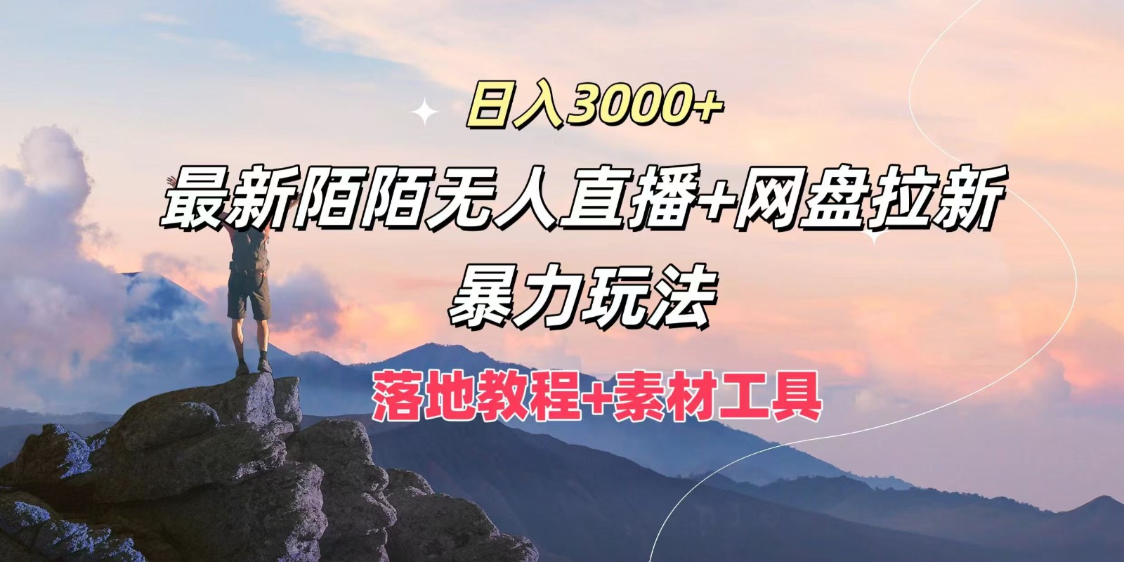 日入3000+，最新陌陌无人直播+网盘拉新暴力玩法，落地教程+素材工具-闲赋网