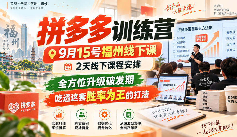 0ea857930fd4c4fffbe40c527d2977b9.jpeg 拼多多训练营9月15号福州线下课,2天线下课程安排,全方位升级破发期,吃透这套胜率为王的打法!(更新1012)