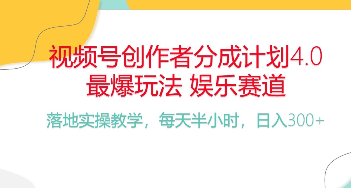 频号分成计划，爆火娱乐赛道，每天半小时日入300+ 新手落地实操的项目-闲赋网