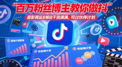百万粉丝博主教你做抖音影视搬运影视解说，干货满满 ，可过伙伴计划-闲赋网