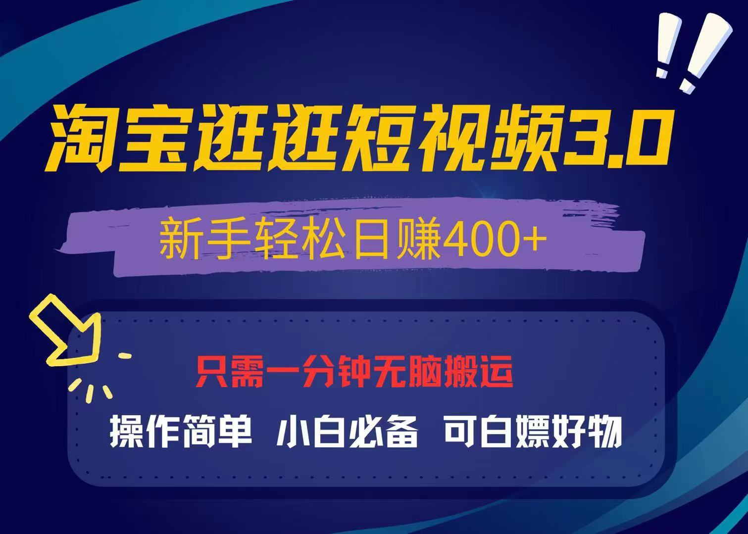 最新淘宝逛逛视频3.0，操作简单，新手轻松日赚400+，可白嫖好物，小白…-闲赋网