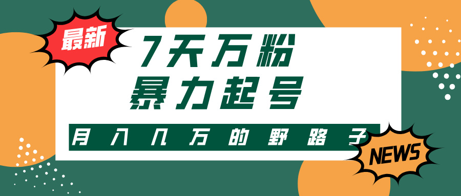 3-7天万粉，快手暴力起号，多种变现方式，新手小白秒上手，单月变现几…-闲赋网