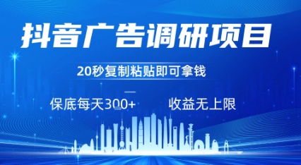 抖音广告调研项目，只需复制粘贴广告即可挣钱，任务不限量，一天稳定3张-闲赋网