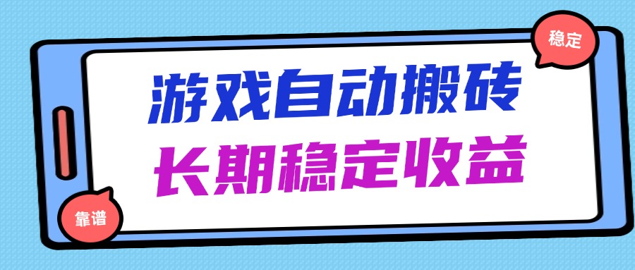 海外游戏暴力搬砖，无脑操作，日入1000+，长期稳定收益-闲赋网