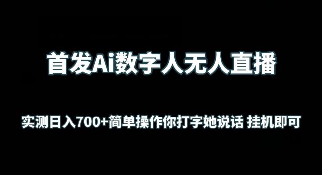 首发Ai数字人无人直播，实测日入700+无脑操作 你打字她说话挂机即可【揭秘】-闲赋网