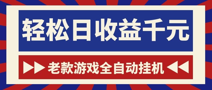 老款游戏全自动挂机，轻松日收益1000+，一个适合普通人上手的项目！-闲赋网