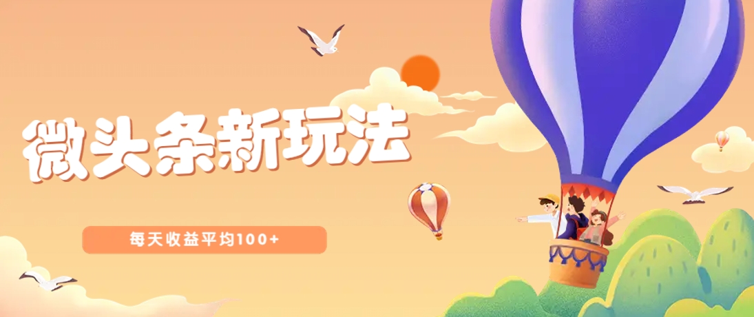 今日头条微头条新玩法，用这个方法，每天收益平均100+(详细教程)-闲赋网