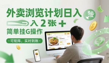 外卖浏览计划日入2张+简单挂G操作-可矩阵，实时到账【揭秘】-闲赋网