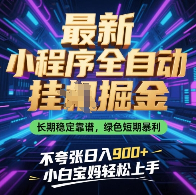 0f2e75c710fee49249f04fe16750b14d.jpeg 最新小程序全自动挂G掘金,长期稳定靠谱,绿色短期暴利不夸张日入9张,小白宝妈轻松上手【揭秘】