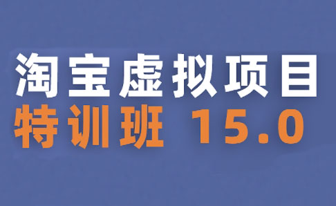 陆明明·淘宝虚拟项目特训班15.0(更新2025)-闲赋网
