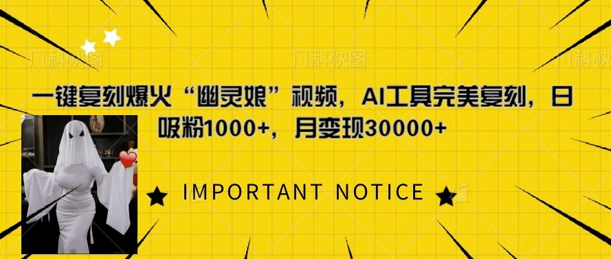 一键复刻爆火“幽灵娘”视频，AI工具完美复刻，日吸粉1000+，月变现过W-闲赋网