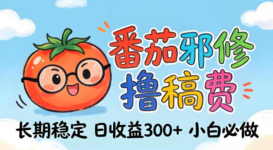 0f51fdde38ff632d3ce8aa217fdeebd0.jpeg 番茄撸金术:日入300+稳如泰山!独家玩法曝光,操作门槛极低,无需经验,小白闭眼上车【揭秘】