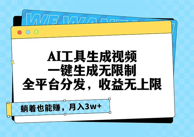 AI工具生成视频，一键生成无限制，全平台分发，收益无上限，躺着也能赚…-闲赋网