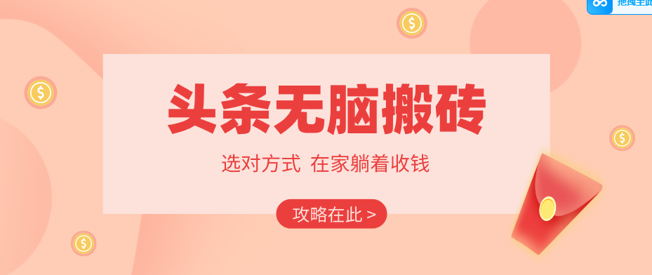 2026头条无脑搬砖实操全攻略,普通人能快速落地月收益千元的赚钱机会-闲赋网