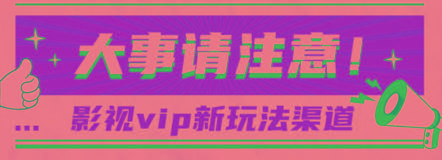 借助影视vip会员做网盘拉新，无脑搬运，蹭热点日赚500+-闲赋网