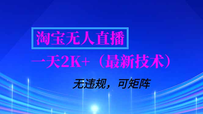 淘宝无人直播【最新技术】，独家方法，一天搞2K+，无违规封号，支持矩阵操作，长期稳定-闲赋网