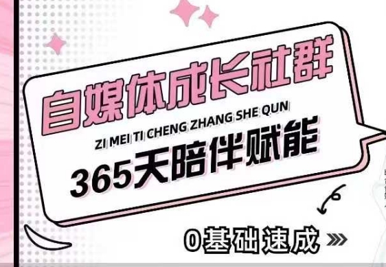 自媒体成长社群，帮助自媒体小白从0-1快速起号，精准获客，流量变现，全方位提升-闲赋网