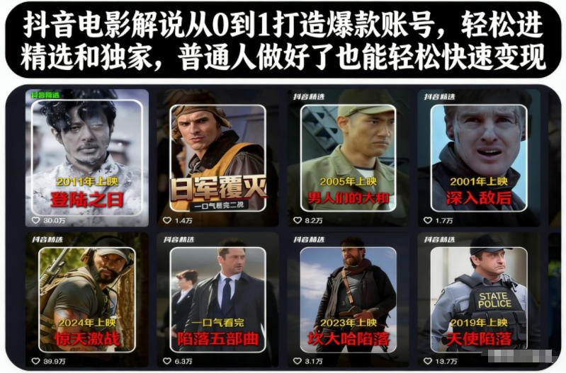 0f8fe1e4a5190f5eaa3ee4ea4f3322c3.jpeg 抖音电影解说从0到1打造爆款账号,轻松进精选和独家,普通人做好了也能轻松快速变现