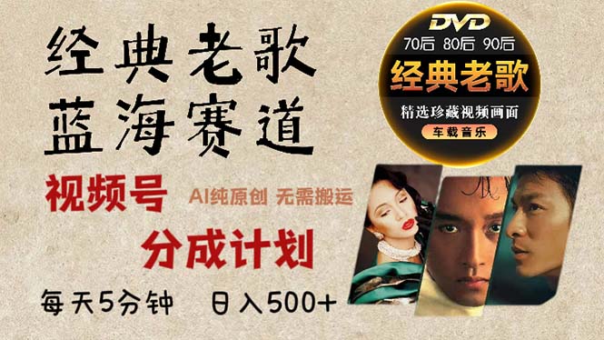 2024年最新经典老歌赛道，视频号分成计划收益拿到手软，AI纯原创作品，…-闲赋网