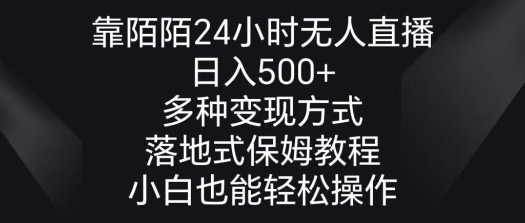 靠陌陌24小时无人直播，日入500+，多种变现方式，落地保姆级教程-闲赋网