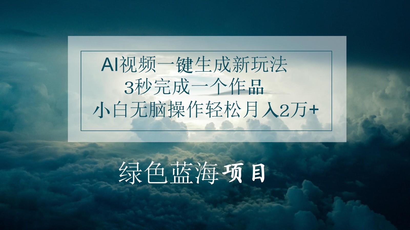 AI视频一键生成新玩法，3秒完成一个作品，小白无脑操作轻松月入2万+-闲赋网