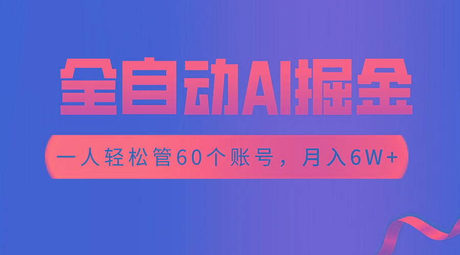 0f9f96fa59ab65cccb306988a6fa74a7.jpeg 【独家揭秘】一插件搞定!全自动采集生成爆文,一人轻松管控60个账号,月入20W+
