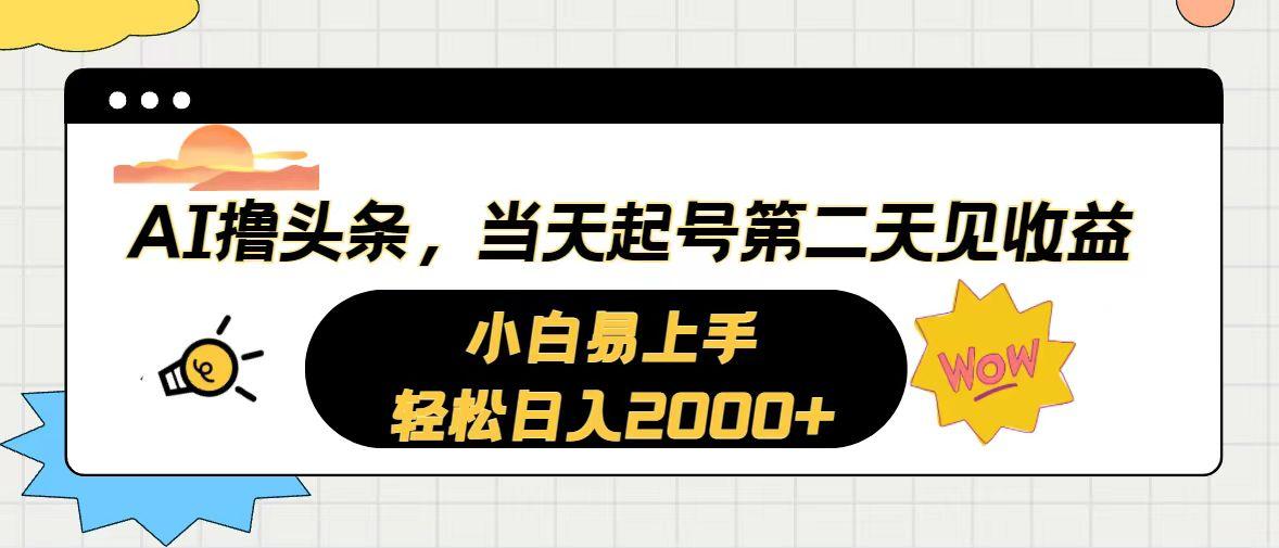 AI撸头条，当天起号，第二天见收益。轻松日入2000+-闲赋网