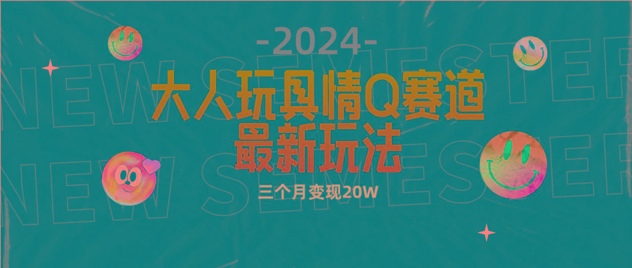 (9490期)全新大人玩具情Q赛道合规新玩法 零投入 不封号流量多渠道变现 3个月变现20W-闲赋网