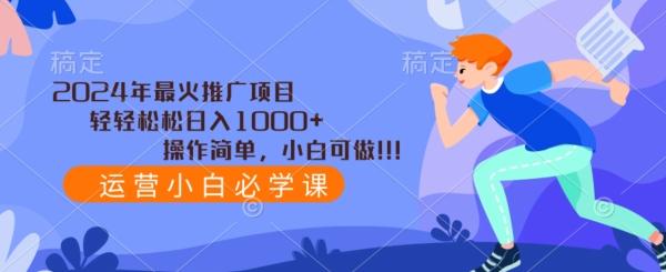 2024年最火推广项目，轻轻松松日入1000+，操作简单，小白可做-闲赋网