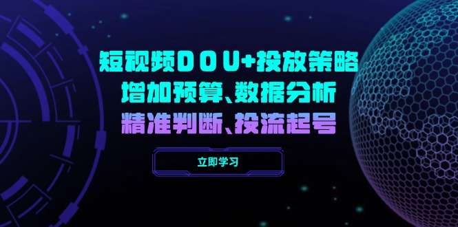 短视频DOU+投放策略，增加预算、数据分析、精准判断，投流起号-闲赋网