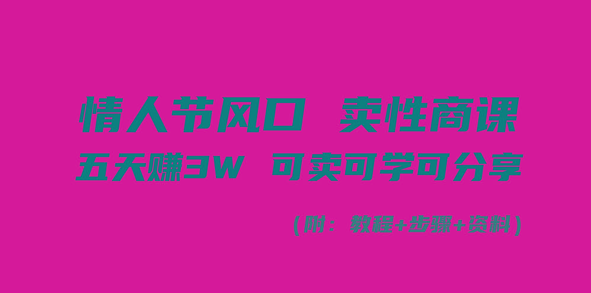 情人节风口！卖性商课，小白五天赚3W，可卖可学可分享！-闲赋网