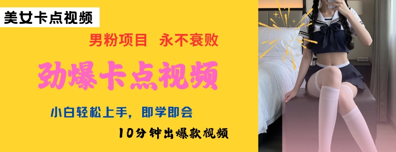 AI制作劲爆卡点美女视频，小白轻松上手，即学即会10分钟出爆款视频-闲赋网