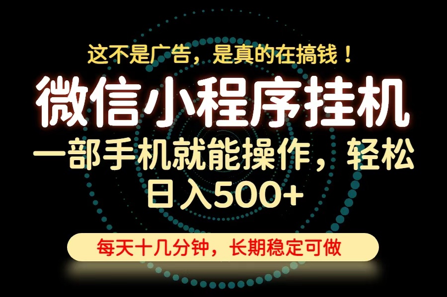 26年下半年最新小程序挂机，只需一部手机，轻松日入500+，长期稳定可做-闲赋网