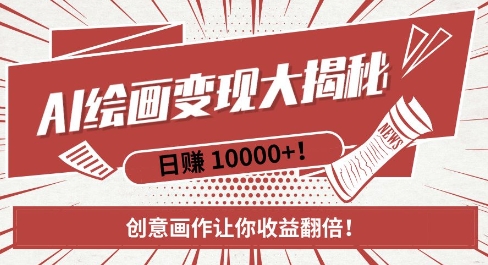 AI梦境绘画致富秘籍，复制粘贴，新手也能快速掌握，创意画作让你收益翻倍-闲赋网