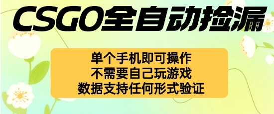 自动挂G捡漏，不用自己挂G不用玩游戏，一个手机即可操作，新手小白轻松月入1W+【揭秘】-闲赋网