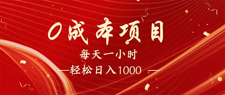 每天一小时，轻松到手1000，新手必学，可兼职可全职。-闲赋网
