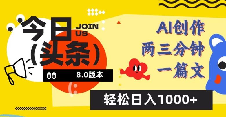 今日头条6.0玩法，AI一键创作改写，简单易上手，轻松日入1000+【揭秘】-闲赋网