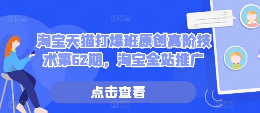 淘宝天猫打爆班原创高阶技术第62期，淘宝全站推广-闲赋网